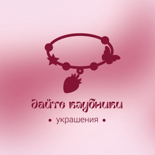 Telegram profile photo for Дайте Клубники! 🍓 украшения