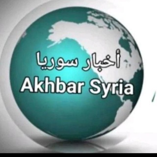 Telegram profile photo for اخبار سوريا