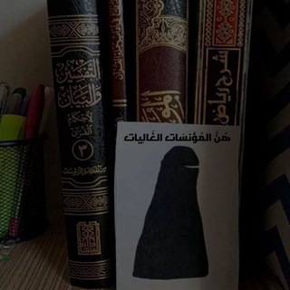 Telegram profile photo for هُنَّ المُؤنسَات الغَالِيات