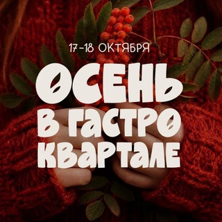 Telegram profile photo for Осень в гастроквартале
