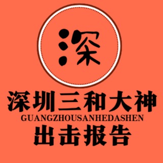 Telegram profile photo for 深圳三和修车报告