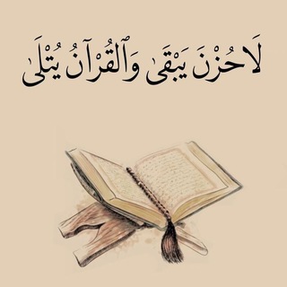 Telegram profile photo for 🌹تلاوات خاشعة🌹