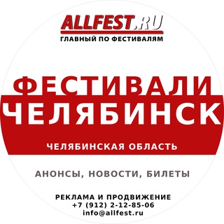 Telegram profile photo for Фестивали в Челябинске, Челябинской области, Магнитогорске 2026 года