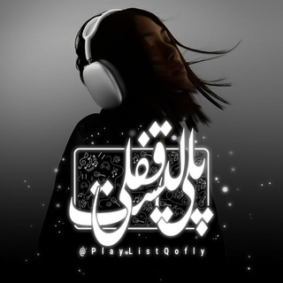 Telegram profile photo for 「 𝙋𝙡𝙖𝙮𝙡𝙞𝙨𝙩 𝙌𝙤𝙛𝙡𝙮 | پلیلیست قفلی 」