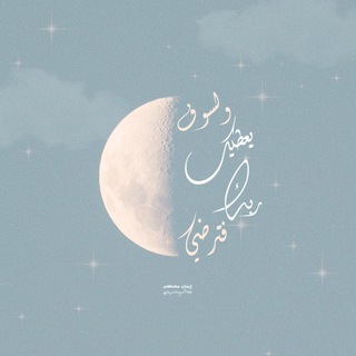 Telegram profile photo for •↻لـُـــ`⇣̀طـــف🌾🩵"،
