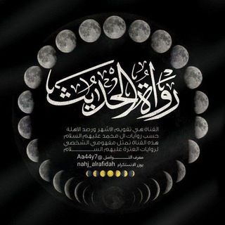 Telegram profile photo for رواة الحديث 313