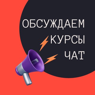 Telegram group profile photo for Обсуждаем курсы Chat