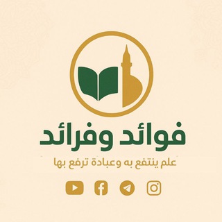 Telegram profile photo for 🌷✍ فوائد وفرائد ✍🌷