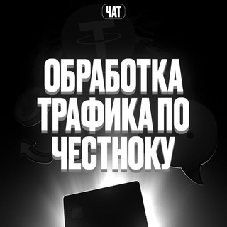 Telegram group profile photo for Обработка трафика по честноку | Чат