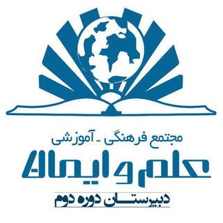 Telegram profile photo for دبیرستان علم و ایمان -دوره دوم متوسطه