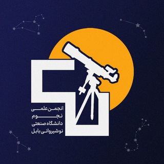 Telegram profile photo for انجمن نجوم دانشگاه نوشیروانی ✨