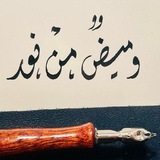 Telegram profile photo for وَمِيـضٌ مِـنْ نُـورٍ.