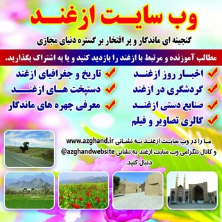 Telegram profile photo for کانال وب سایت رسمی روستای ازغند