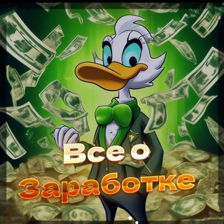 Telegram profile photo for Все о заработке