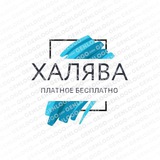 Telegram profile photo for ХАЛЯВА™️| ПЛАТНОЕ - БЕСПЛАТНО