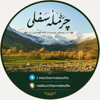 Telegram profile photo for کانال رسمی چرمله سفلی