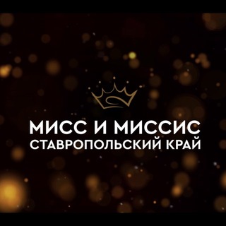 Telegram profile photo for Мисс и Миссис Ставропольский край