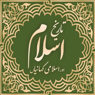 Telegram profile photo for تاریخ اسلام اور اسلامی کہانیاں