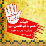 Telegram profile photo for هیئت حضرت ابوالفضل کاشان
