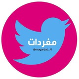 Telegram profile photo for مغردات