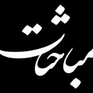 Telegram profile photo for مباحثات