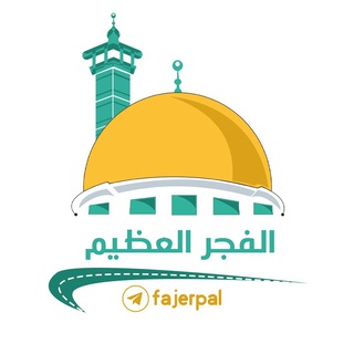 Telegram profile photo for الفجر العظيم
