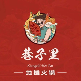 Telegram profile photo for 巷子里吃喝玩乐