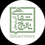 Telegram profile photo for تاریخ شفاهی آذربایجان