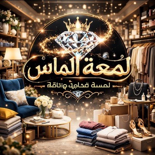 Telegram profile photo for لمعه الماس