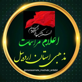 Telegram profile photo for مراسمات مذهبی اردبیل