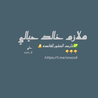 Telegram profile photo for ملازم خالد حيالي