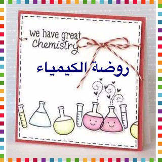 Telegram profile photo for قناة روضة الكيمياء🧪