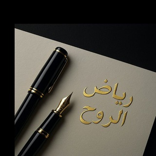 Telegram profile photo for رياضُ الرُّوح🌷