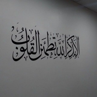 Telegram profile photo for أَلَا بِذِكْرِ اللَّهِ تَطْمَئِنُّ الْقُلُوبُ ❤️🩹.