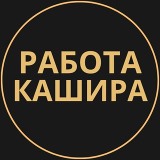 Telegram profile photo for Вакансии в Кашире