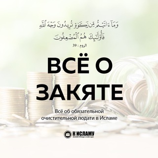 Telegram profile photo for Все о закяте