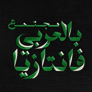 Telegram profile photo for مجتمع فانتازيا بالعربي
