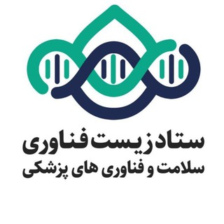 Telegram profile photo for فعالان ستاد توسعه زیست فناوری،سلامت وفناوری های پزشکی