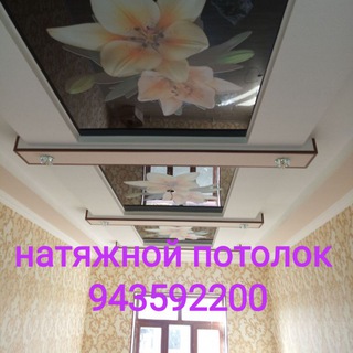 Telegram profile photo for Натяжной паталок 3 д абой caмарканд cex +998943592200 +998998562200🤝