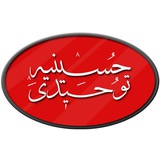 Telegram profile photo for حسینیه توحیدی