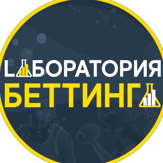 Telegram profile photo for Лаборатория беттинга.