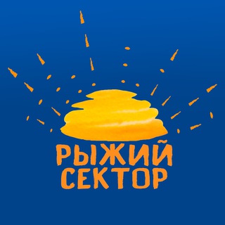 Telegram profile photo for Рыжий сектор
