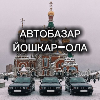 Telegram profile photo for АвтоБазар Йошкар-Ола