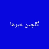 Telegram profile photo for گلچین خبرها