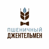 Telegram profile photo for Пшеничный джентельмен