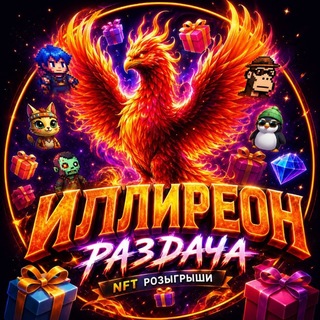 Telegram profile photo for Иллиреон 🎁 Раздача NFT
