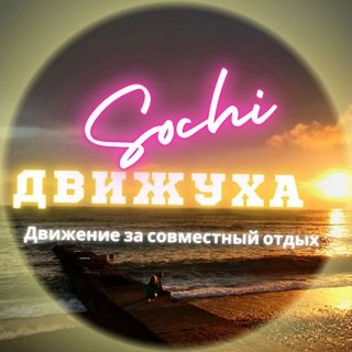Telegram profile photo for 🦋Движуха🦋 Сочи&Адлер