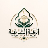 Telegram profile photo for الرقية الشرعية