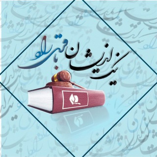 Telegram profile photo for نیک اندیشان باقری راد