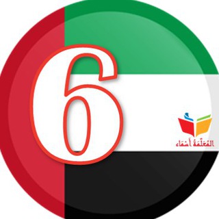 Telegram profile photo for ملفاتي - السادس